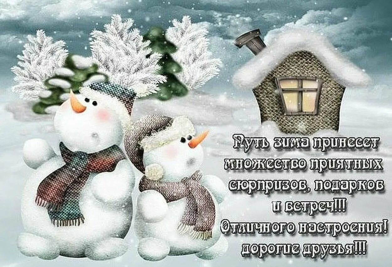 Доброго утра зимнего настроения. Хорошего зимнего дня и отличного настроения. здоровья и хорошего зимнего настроения. отличного настроения в зимний день. доброе зимнее утро.