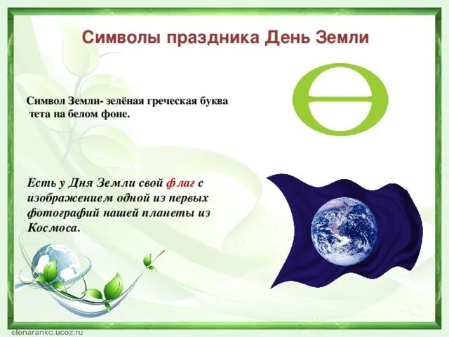 Какой сегодня праздник 22 апреля. Символ дня земли. символ международного дня земли. символ дня земли 22 апреля. символ праздника день земли.