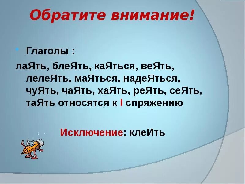 Посеял семена веют ветры какое спряжение. Исключения сеять веять лелеять. Спряжение глаголов клеить сеять. Клеить веять сеять глаголы. Глаголы сеять веять реять таять лаять.