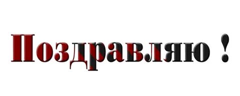 Как правильно пишется слово поздравляю
