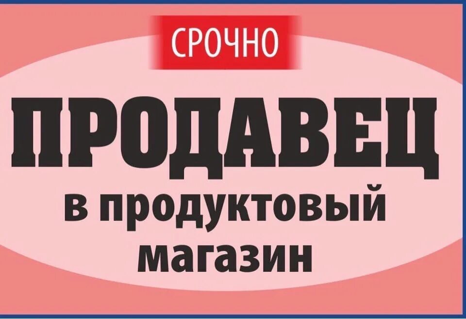 Требуется продавец продуктовый. Требуется продавец. требуется продавец в продуктовый магазин. срочно требуются продавцы в продуктовый. требуется продавец объявление.