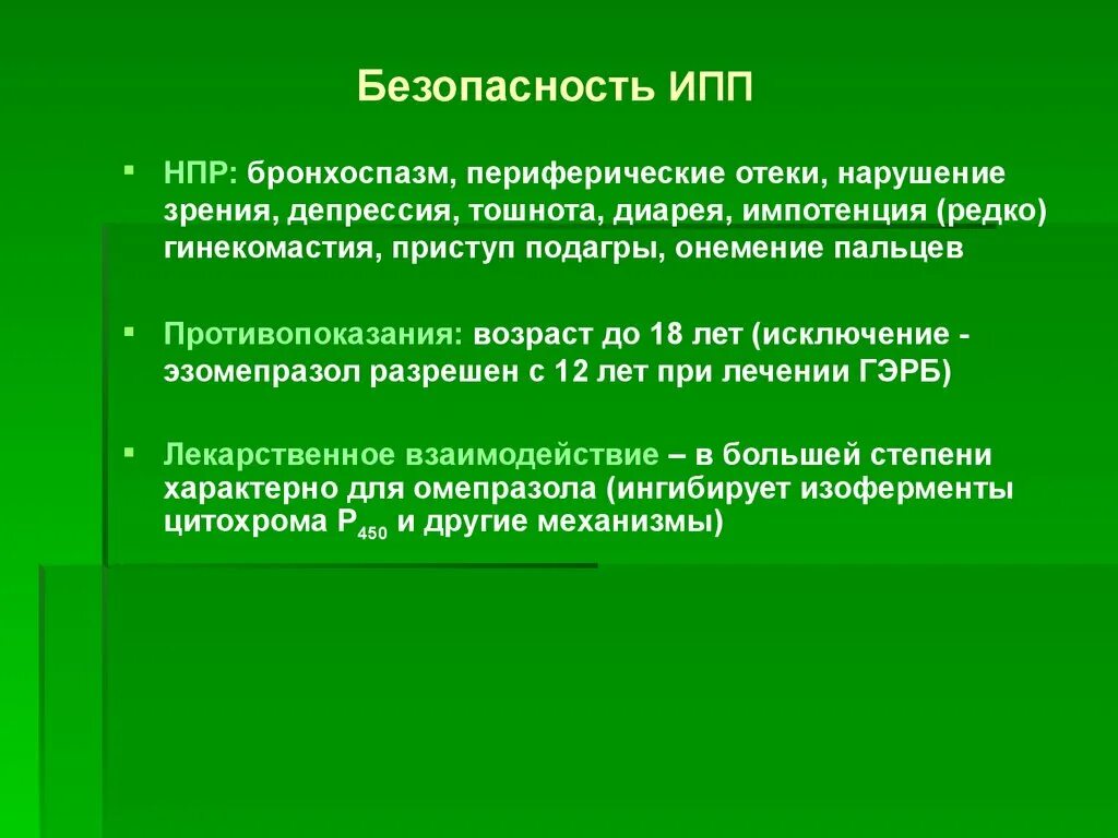 Ингибиторы протонной помпы нового поколения. Ингибиторы протонной помпы противопоказания. Ингибиторами протоновой помпы (ИПП). ИПП побочка. ИПП показания.