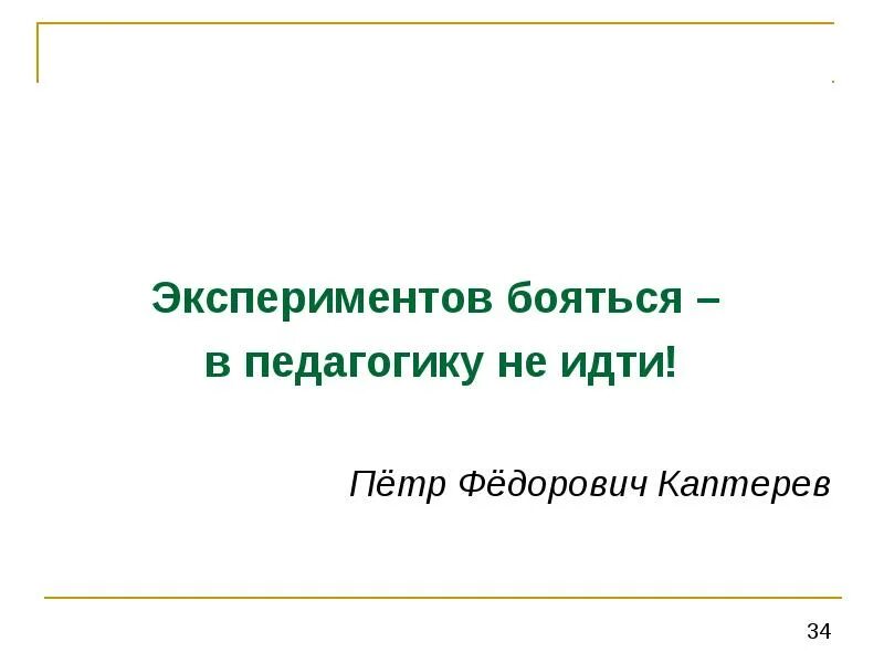 План изготовления открытки. Не бойтесь экспериментировать афоризмы. Пожелания коллегам хорошей работы. Экспериментируйте не бойтесь. Не бойтесь экспериментировать цитаты.