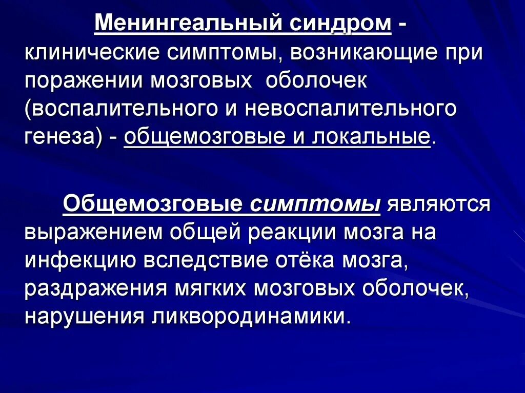 Поражение оболочек мозга. Клинические проявления менингеального синдрома. Синдромы поражения ЦНС менингеальный. Менингеальный симптомокомплекс. Менингеальный синдром общемозговые симптомы.