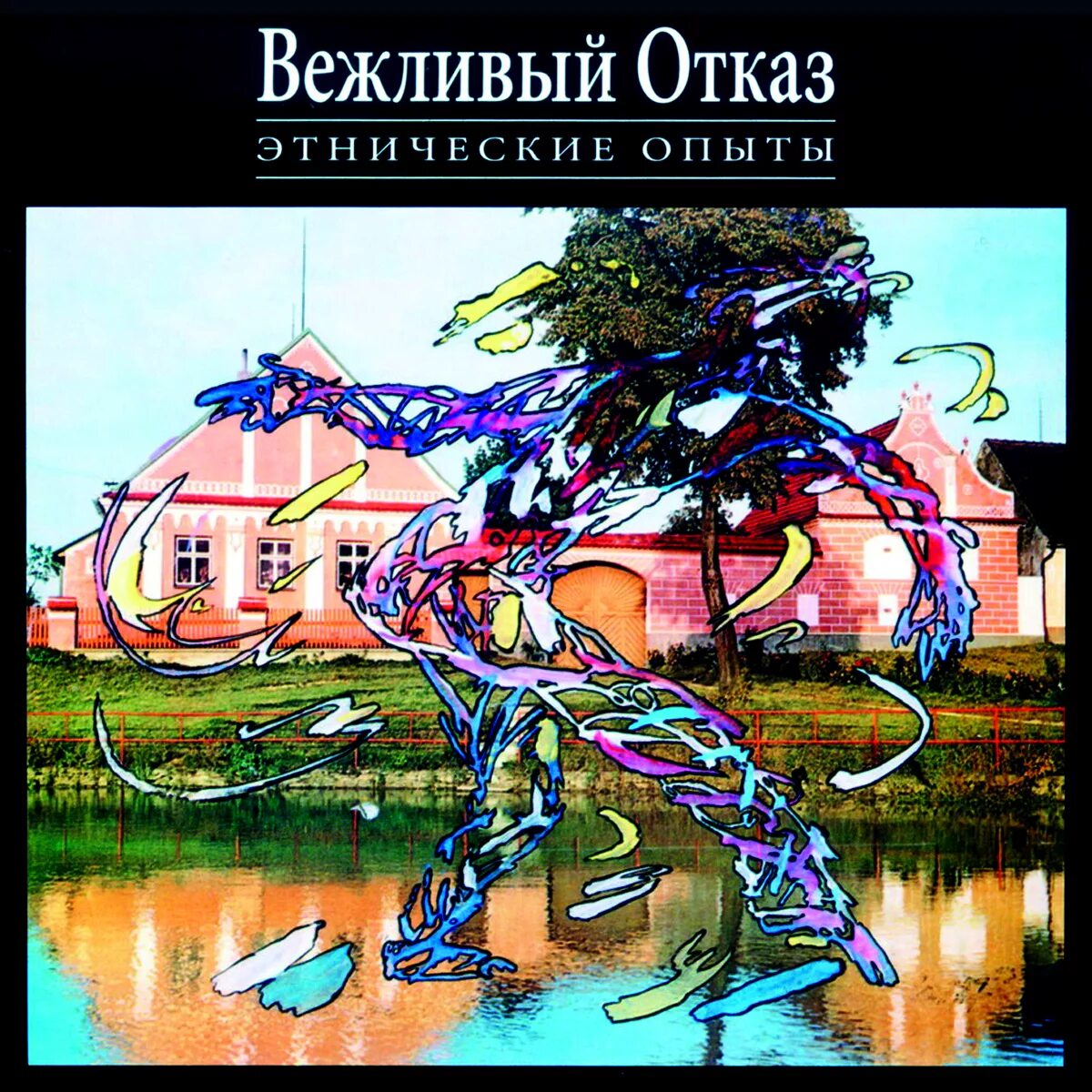 Вежливый отказ этнические опыты. Группа вежливый отказ альбомы. Обложки альбомов вежливый отказ. Группа вежливый отказ