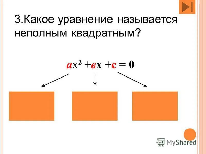Какое уравнение называется неполным квадратным уравнением. Какое квадратное уравнение называется неполным. Определение квадратного уравнения. Какое уравнение называется неполным. Какое уравнение называется неполным.