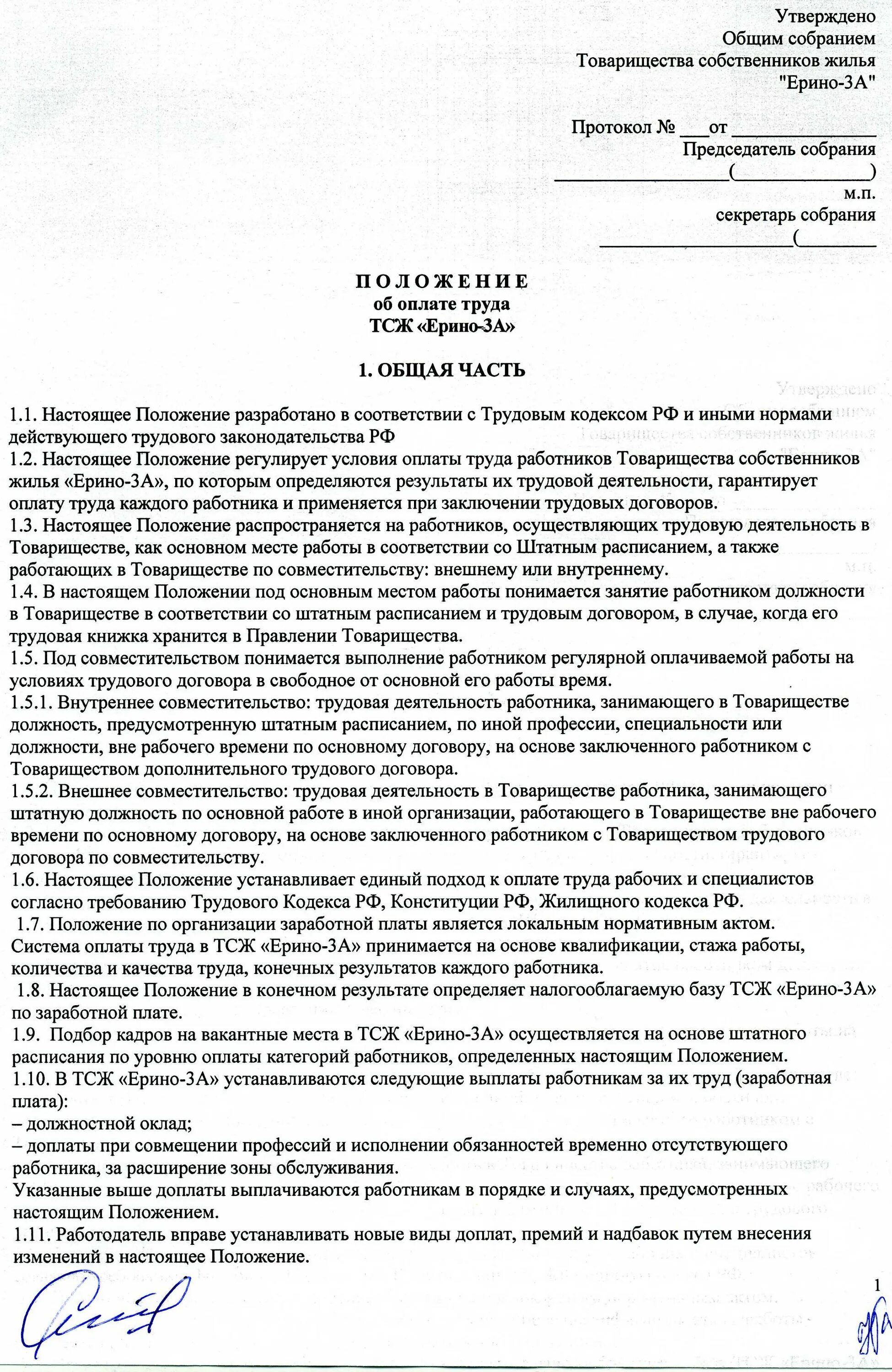 Положение об оплате труда муниципального бюджетного учреждения. Положение об оплате труда в ТСЖ. Положение об оплате труда образец. Положение о заработной плате. Пример положения об оплате труда в организации.