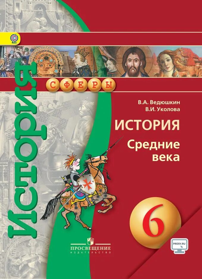 Уколов 6 класс история средних веков. Всеобщая история. история средних веков. 6 класс - ведюшкин в.а.. история средние века 6 класс ведюшкин уколова. всеобщая история. средние века ведюшкин в.а., уколова в.и.. всеобщая история 6 класс ведюшкин уколова.