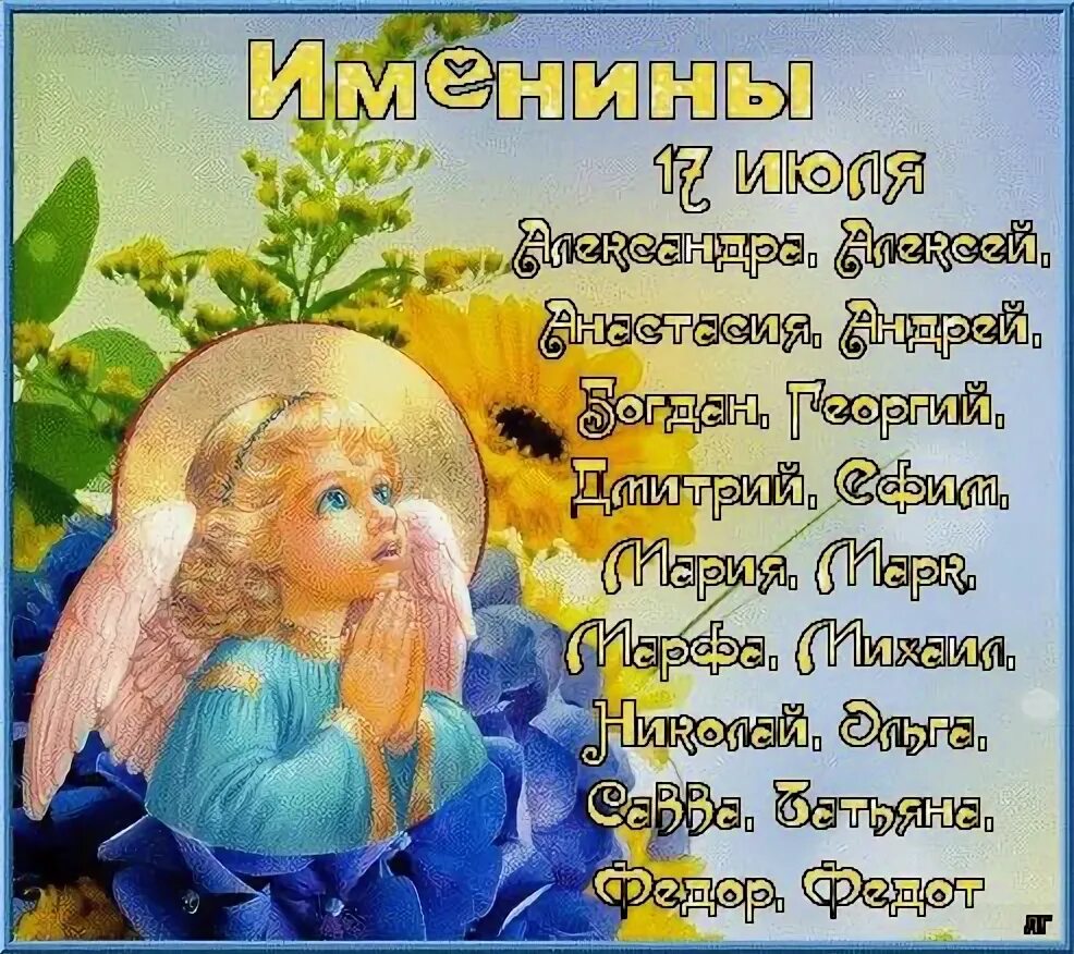 День 17 мая праздники. День ангела 17 июля. Поздравляю Пелагию с днем ангела. С днем ангеламелагея. Поздравление с днем ангела Пелагеи.