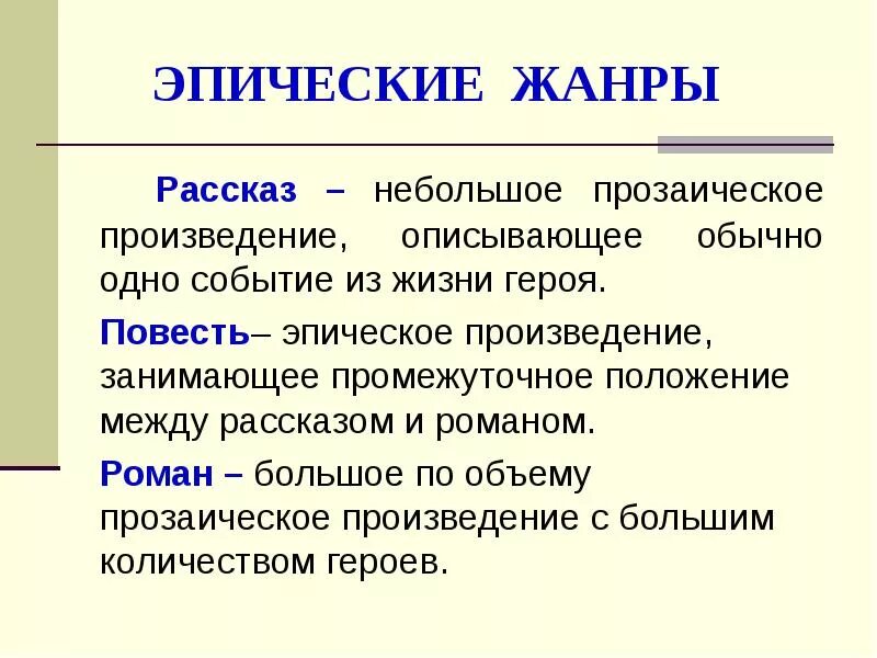 Эпически произведения. Основные эпические Жанры. Жанры прозаических произведений. Рассказ Жанр литературы.