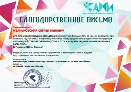 Благодарность научному