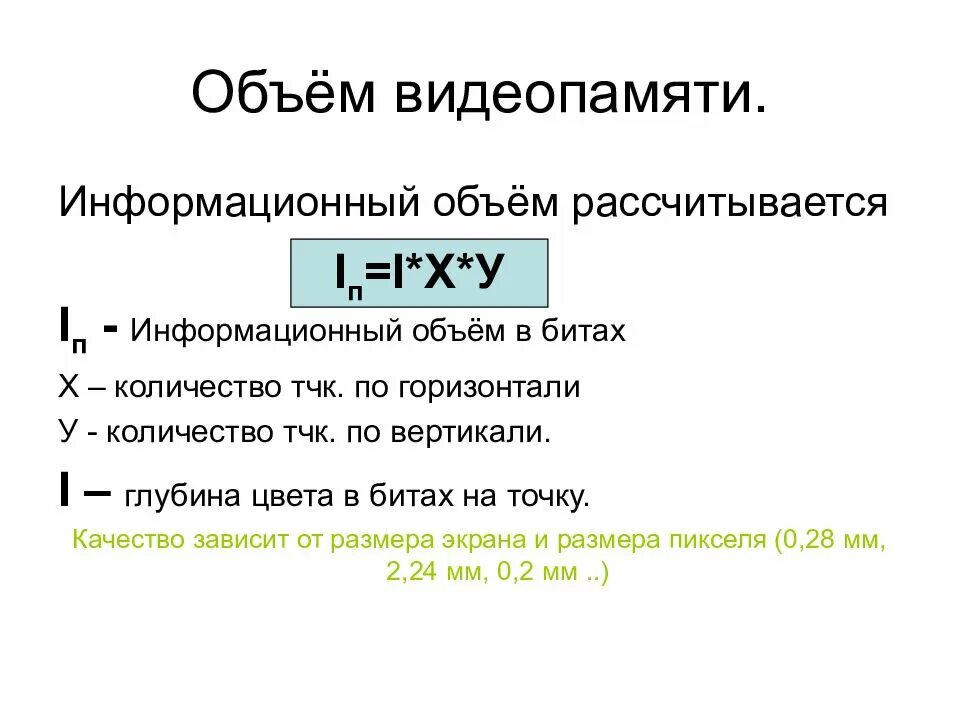 Объем графической памяти. Формула для вычисления информационного объема видеофайла. Формула вычисления объема видеопамяти. Объем графической памяти видеокарты. Формула нахождения объема видеопамяти Информатика.