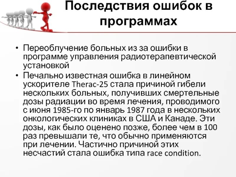 Последствия ошибок. Эффекты переоблучения. Последствия ошибок в по. Последствия переоблучения для детей. Последствия ошибки слово