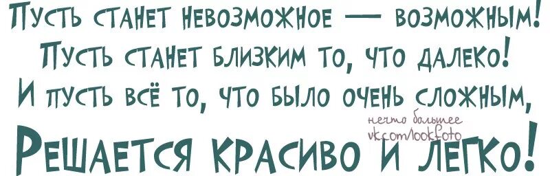 пусть станет невозможное возможным пусть станет ближе всё. легко решается. легко решается. пусть станет невозможное возможным пусть. пусть станет невозможное возможным.