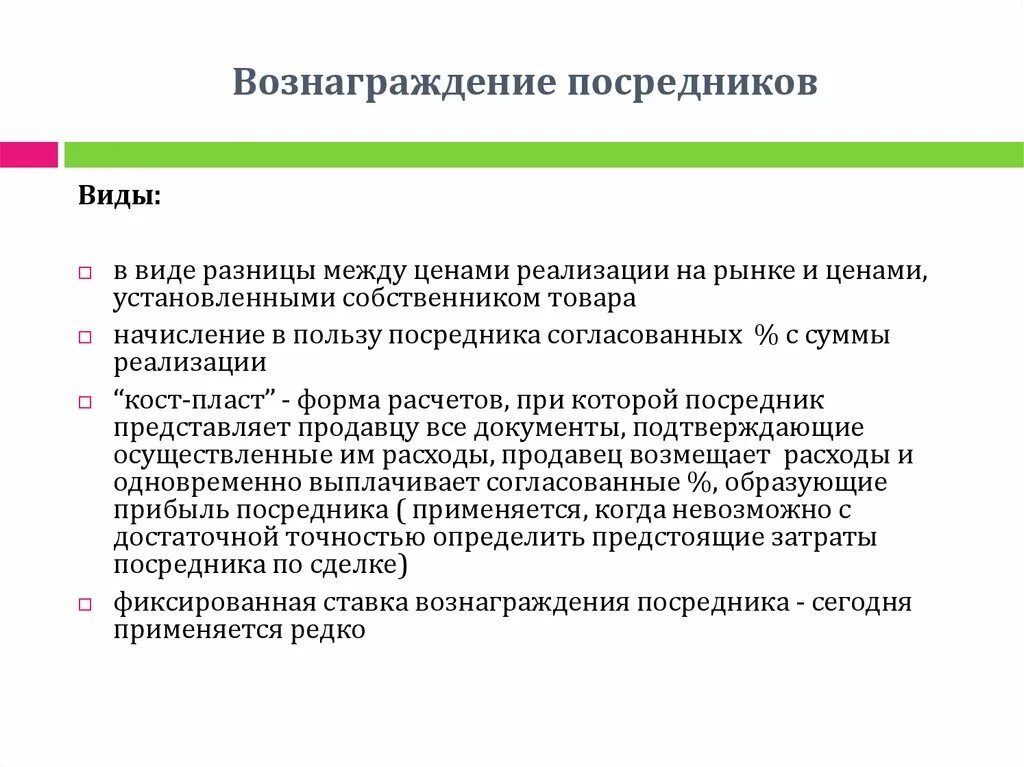 Вознаграждение получено. Вознаграждение посредников. Способы начисления и выплаты вознаграждения посредникам. Виды вознаграждений. Вознаграждение посредника разница.