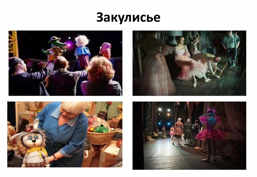Закулисье описание. Закулисье уровни. закулисье существует. мягкие игрушки закулисье. закулисье персонажи.
