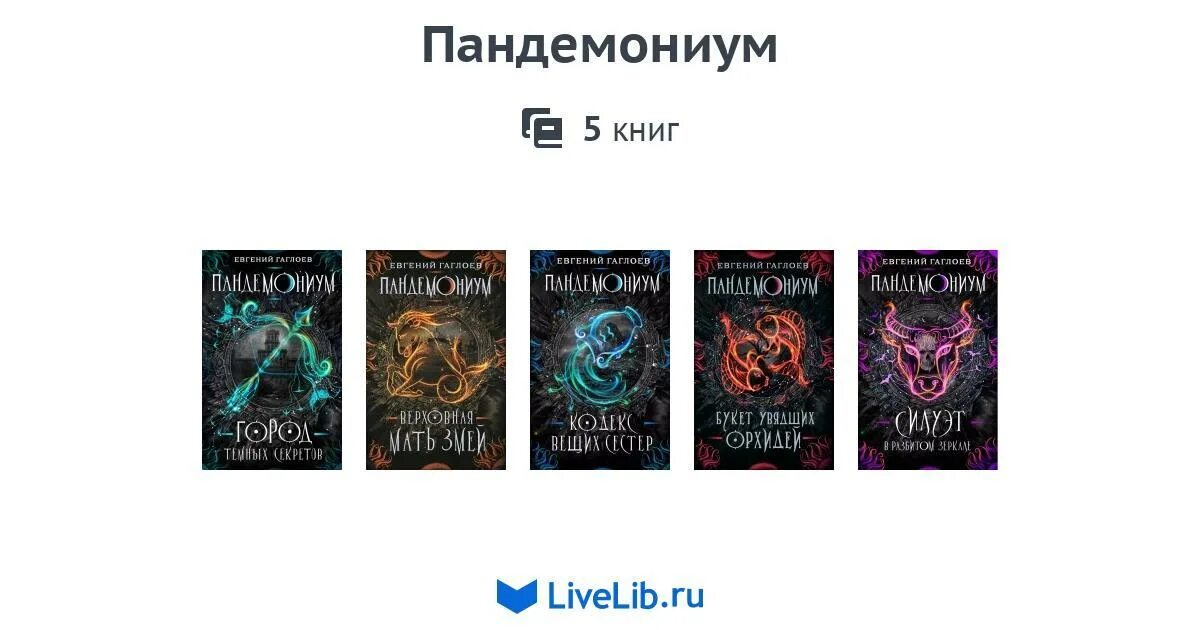 Пандемониум читать. Пандемониум 2 книга.
