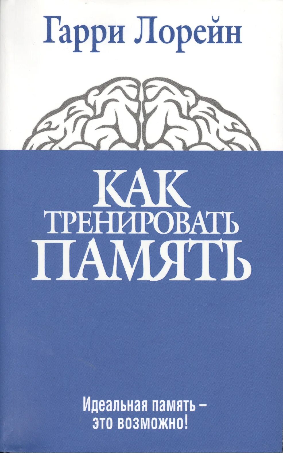 Название идеальной памяти. Книга тренировка памяти. Как тренировать память.