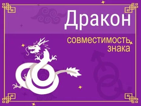 векторный брак по знакам зодиака. совместимость змеи. совместимость мужчина змея мужчина дракон. дракон змея знак зодиака. змея и змея совместимость.
