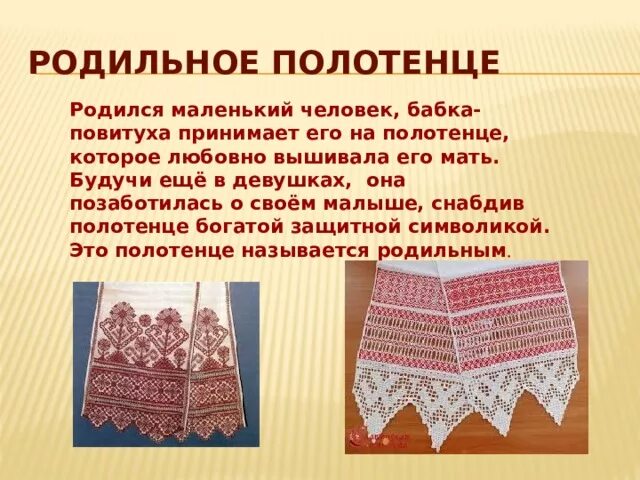 Полотенце какое число. Родильный рушник. Полотенце род. Родильный рушник фото. Полотенце какой род в русском.