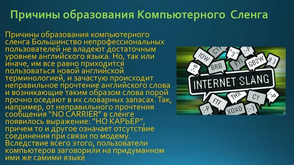 Компьютерный сленг презентация. Компьютерный сленг в русском языке. Интернет-сленг в русском языке проект. Слова компьютерного сленга.