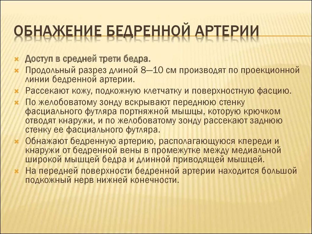 Бедренная перевязка. Доступ к бедренной артерии. Обнажение бедренной артерии. Обнажение и перевязка бедренной артерии. Перевязка бедренной артерии.