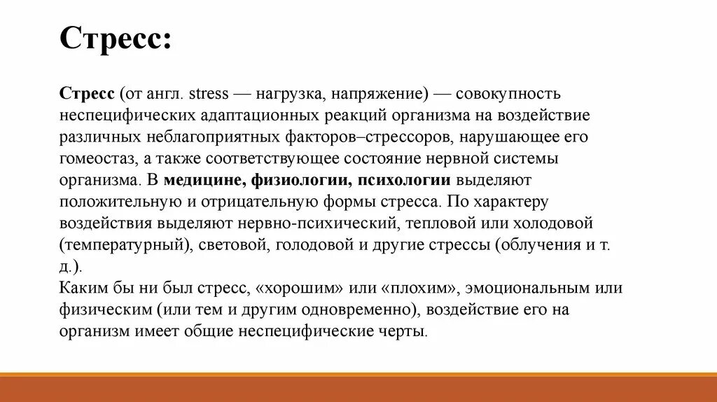 Стресс реакция адаптации. Стресс общая неспецифическая реакция организма. Холодовый стресс. Вегетативная реакция на стресс. Неспецифические реакции на стресс.