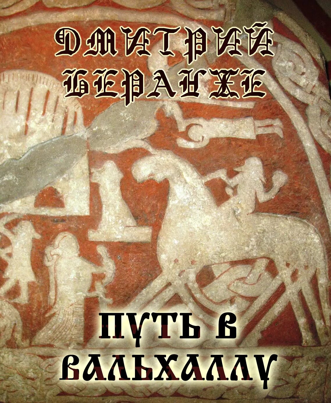 ). Врата валгаллы тату. Врата вальгалла викинги. Парсифаль мариинский театр. Тони раут на пути в вальхаллу.