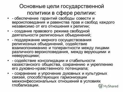 Регулируют отношения в сфере вероисповедания
