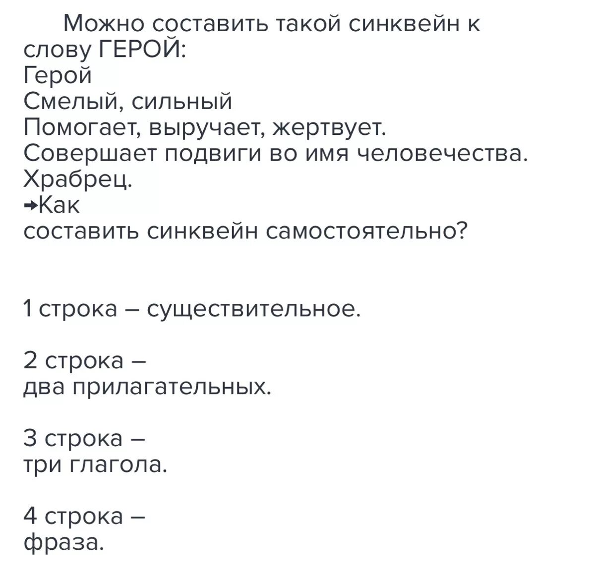 Текст персонажа. Синквейн. Синквейн к слову герой. Синквейн герой. Составить синквейн к слову герой.