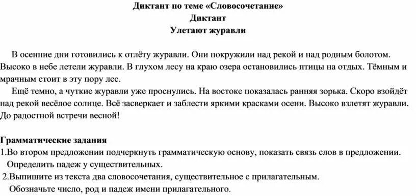 Диктант по русскому языку 7 наречие. Диктант. Диктант по теме диктант. Диктант улетают Журавли. Диктант Журавли 7 класс.