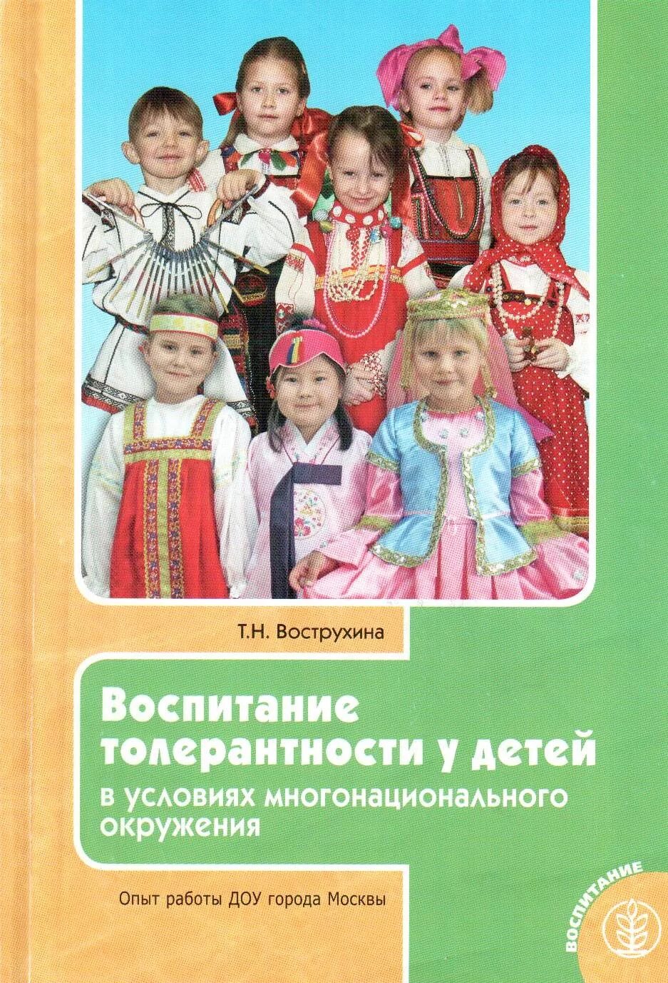 Воспитание толерантности у детей. Толерантное воспитание дошкольников. Воспитание толерантности в детских садах. Воспитание толерантность в ДОУ.