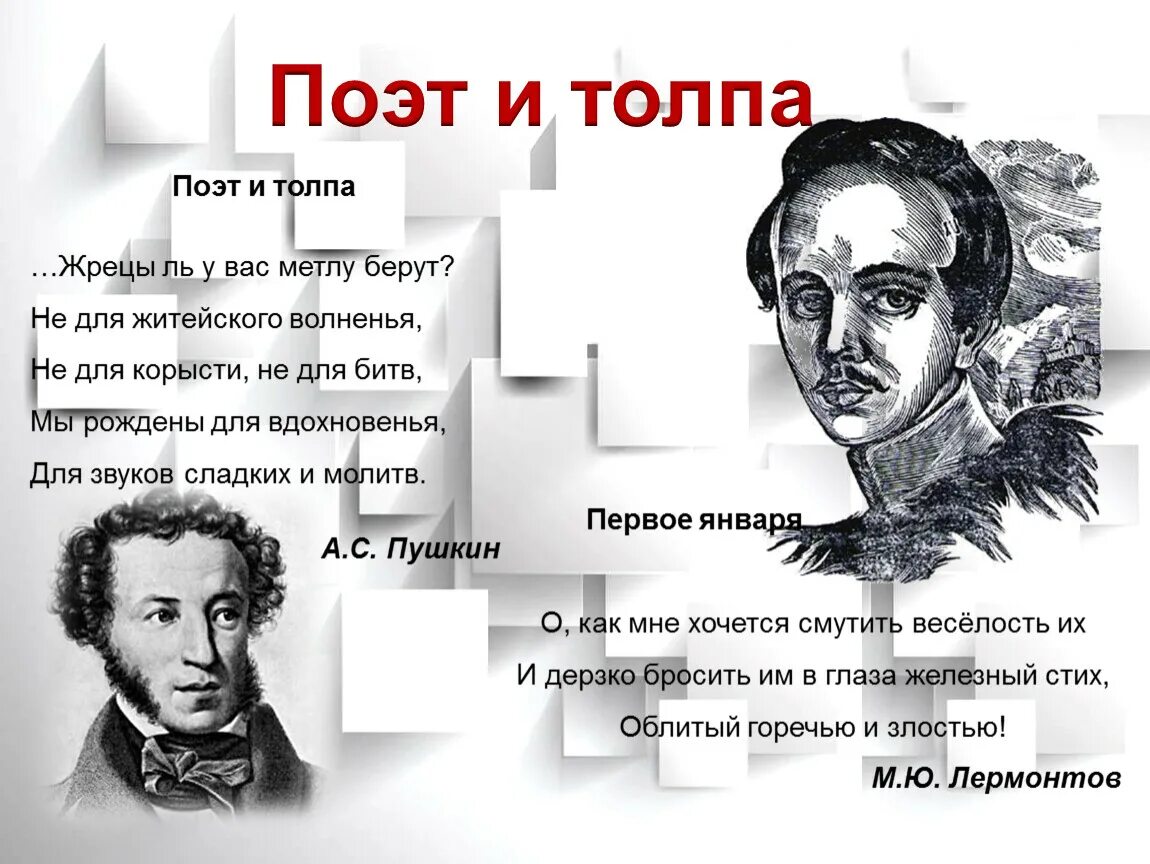 План стиха поэт. “Поэт и толпа” (1828). Стих поэт и толпа. Поэт и толпа Пушкин стихотворение. Поэт и толпа Лермонтов.