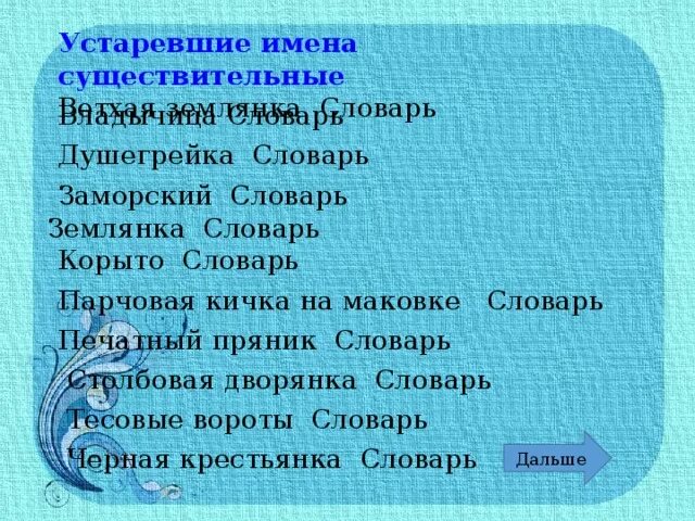 Словосочетание с словом рыба. Устаревшие имена существительные в сказке о рыбаке и рыбке. Устаревшие имена. Устаревшие имена существительные. Устаревшие прилагательные в сказке о рыбаке и рыбке.