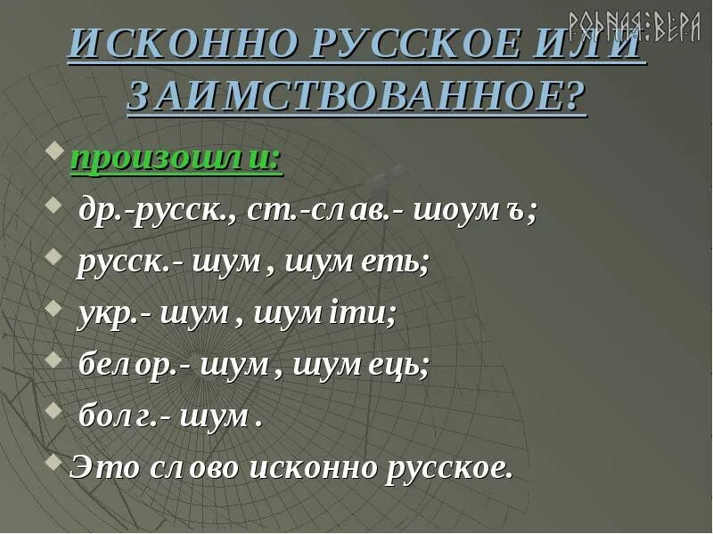 Исконно русское примеры. Исконно русские и заимствованные слова. Исконные и заимствованные слова. Исконно русские слова. Слова русского происхождения исконно русские.