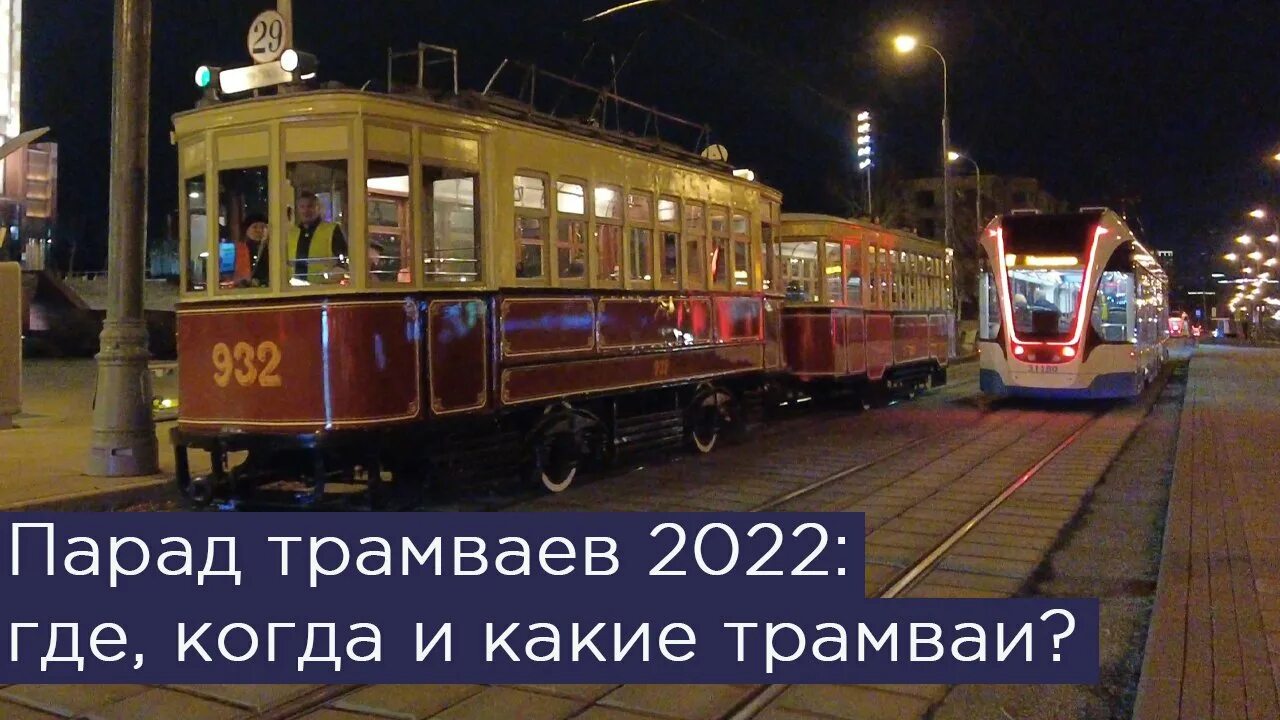 Парад ретро трамваев в Москве 2022. Трамвайное депо Баумана. Парад трамваев 2022 Липецк. Ретро парад трамваев в Москве.