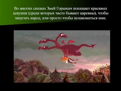 4 головы у змея горыныча