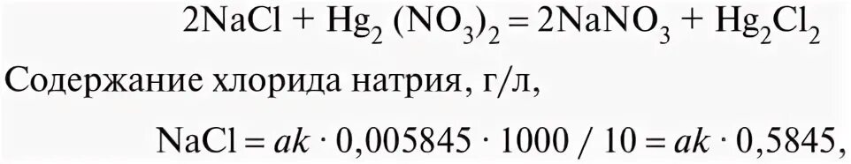 Титрование натрия хлорида нитратом серебра. Нитрат ртути 1 раствор хлорида натрия. Титрование хлорида натрия нитратом ртути. Титр нитрата серебра по хлориду натрия. Гидроксид ртути формула