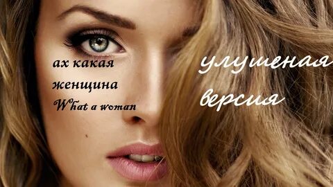 Совершенная это какая женщина