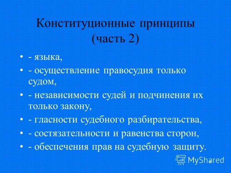 семь принципов человека. принцип состязательности сторон. принцтпыарбитражного процесса.