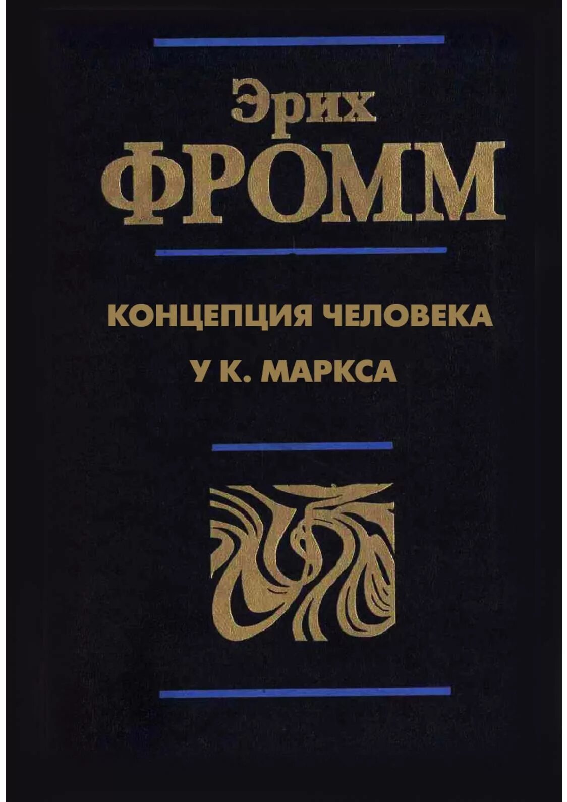 Читать книгу эрих фромм. Душа человека эрих фромм книга. из плена иллюзий эрих фромм книга. из плена иллюзий  фромм эрих. душа человека книга.