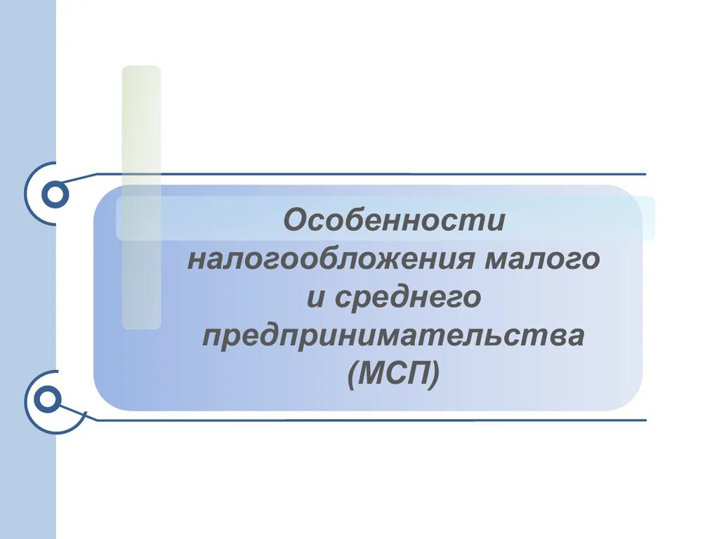 Налогообложение малого и среднего бизнеса. Особенности налогообложения малых предприятий. Особенности налогообложения малого бизнеса. Налогообложение предприятий малого и среднего бизнеса.