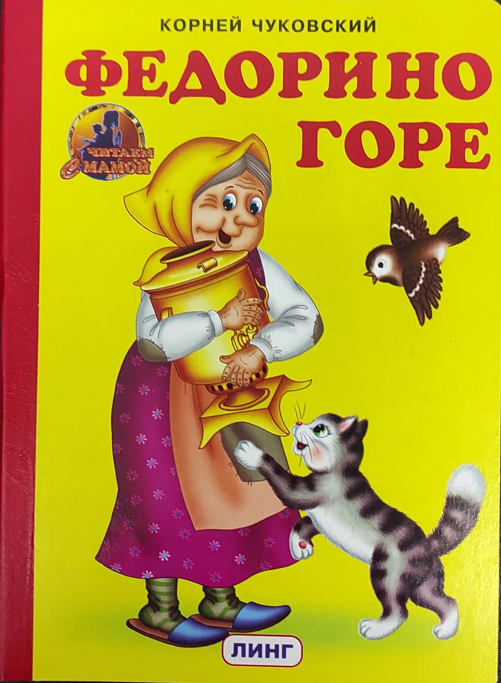 К. Задания по произведению федорино горе. Федорино горе рисунок. Сказка федорино горе. Чуковский "федорино горе".