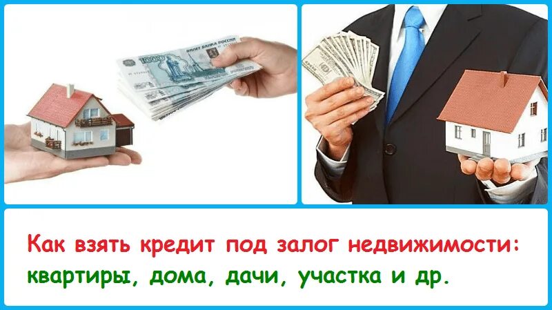 Взять кредит под залог квартиры в банке. Займ под залог недвижимости. Займы под залог. Деньги под залог недвижимости. Займ под недвижимость.