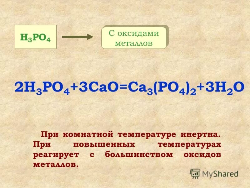 H3po4 cao ca3 po4 2. H3po4 cao ca3 po4 2. Fe(oh)3+cao идет ли реакция. H3po4 cao ca3 po4 2. H3po4 cao ca3 po4 2.