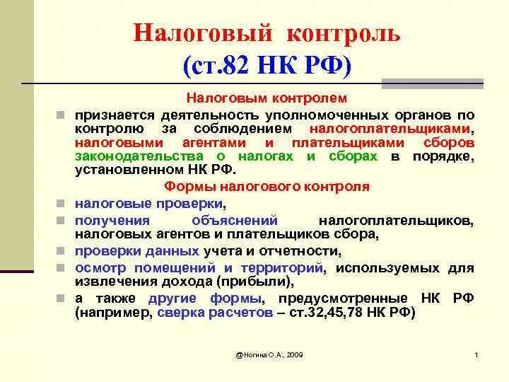 Нк рф контроль. Ст 82 НК РФ. 82 Статья налогового кодекса. Налоговый контроль НК РФ. Статьи НК РФ.