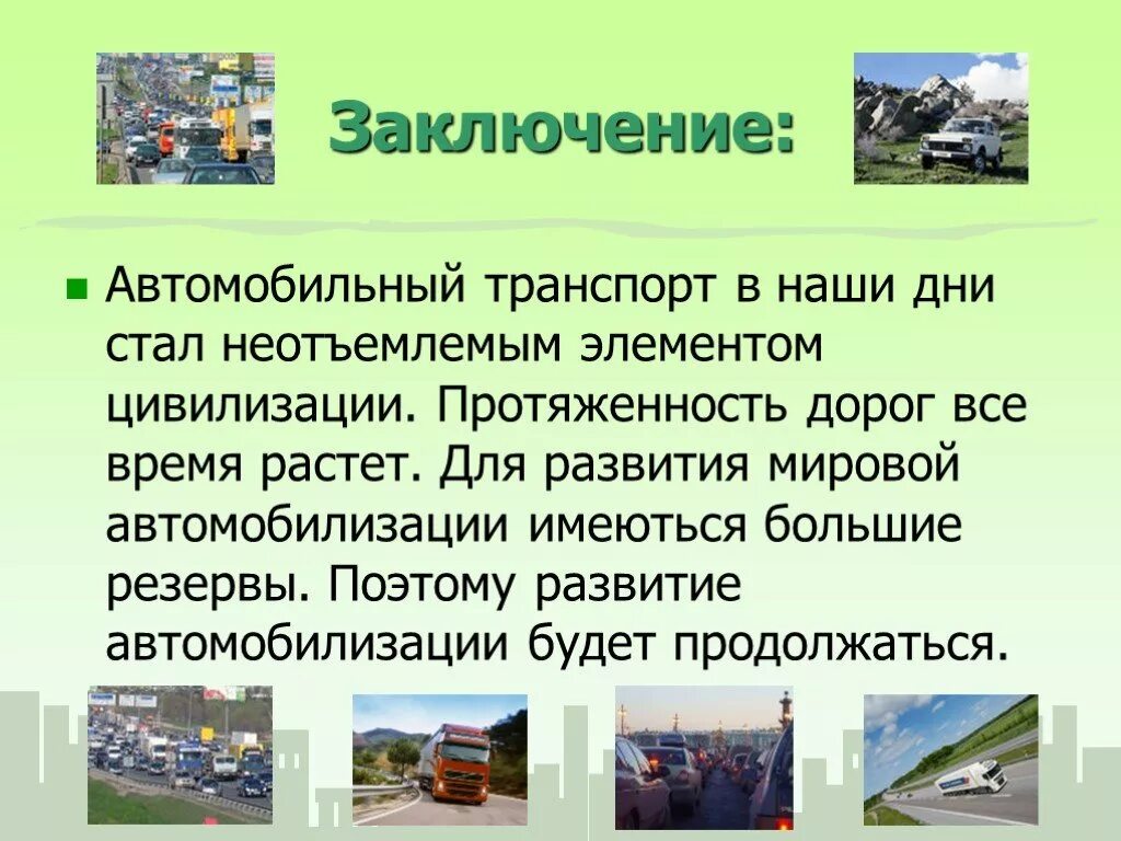 Автомобильный транспорт презентация. Сообщение о транспорте. Доклад о виде транспорта. Автомобильный транспорт проект.