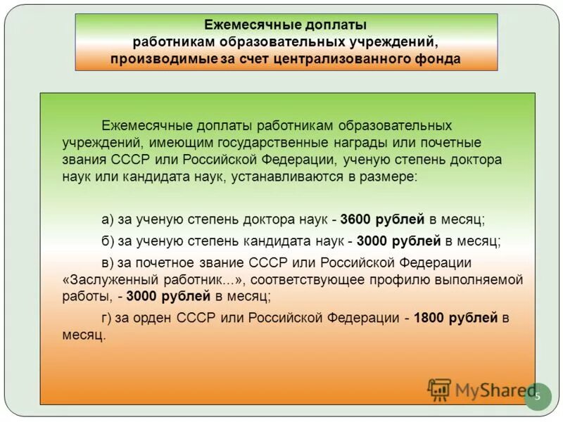 доплата учёная степень надбавка. надбавка за ученую степень кандидата наук. надбавка за степень доктора наук. надбавка за степень кандидата. выплаты кандидатам наук.