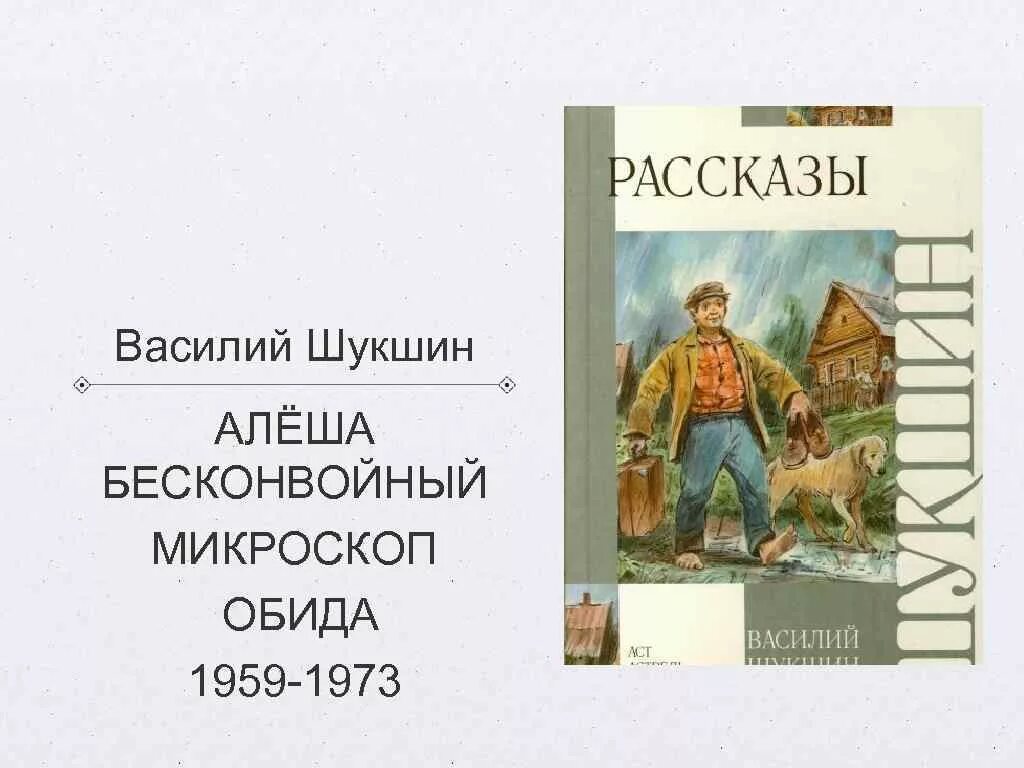 Алёша Бесконвойный Шукшин. • Алёша Бесконвойный (1973). Рассказ «Алеша Бесконвойный». Рассказ шукшина обида краткое