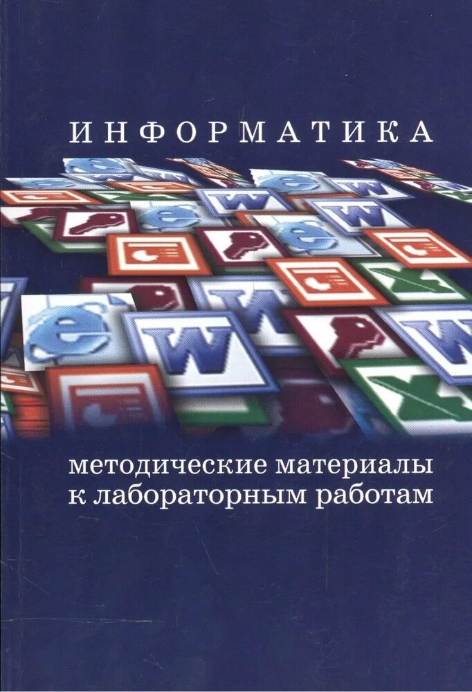 Методические материалы рф. Методические материалы. Методические материалы по лабораторным работам фото. Прикладная Информатика книга.